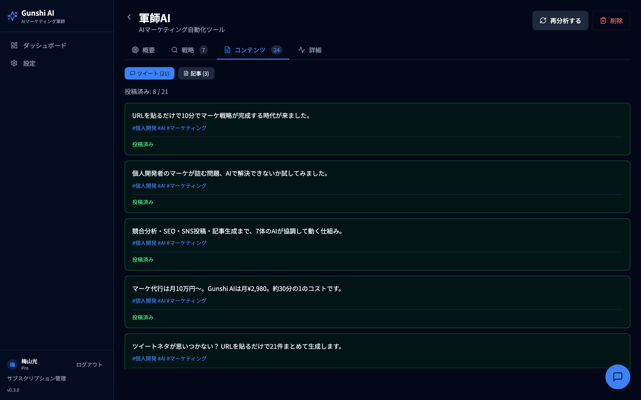 生成されたツイート一覧 — 21件のうち8件が投稿済み